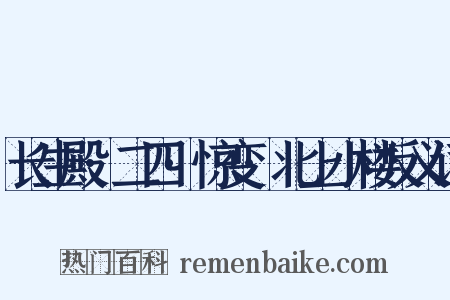 长生殿·二四·惊变·北上小楼反义词是什么意思的图片